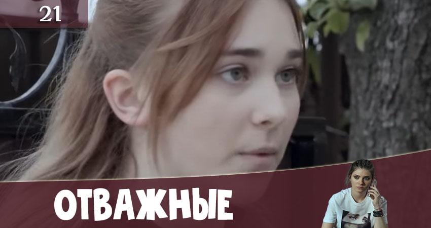 Отважные (Вiдважнi) 2 сезон 21 серия все серии подряд онлайн бесплатно