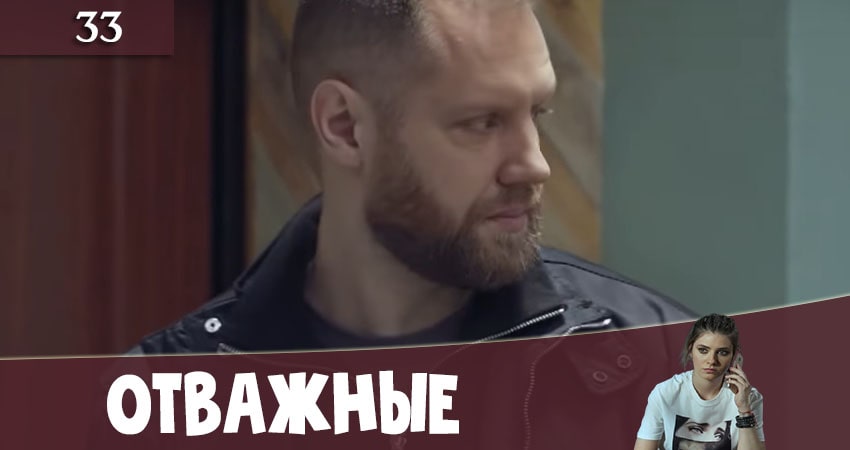 Сериал Отважные (Вiдважнi) (2020) 2 сезон 33 серия смотреть бесплатно в хорошем качестве