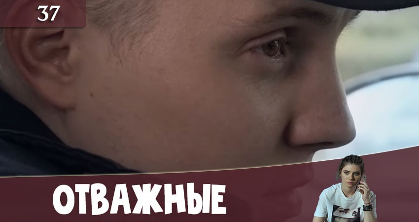 Отважные (Вiдважнi) (2020) 2 сезон 37 серия онлайн бесплатно в высоком качестве