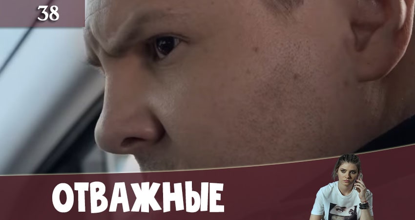 Смотреть сериал Отважные (Вiдважнi) 2 сезон 38 серия в отличном качестве