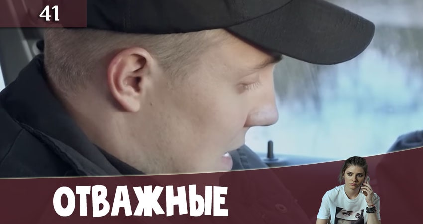 Сериал Отважные (Вiдважнi) 2 сезон 41 серия смотреть онлайн бесплатно в хорошем качестве