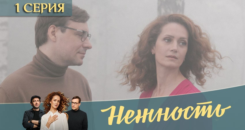 Нежность (2 сезон) сериал 2020 лордфильм