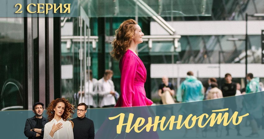 Нежность (2020) 1 сезон 2 серия смотреть в HD 1080 без регистрации