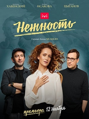 Нежность 2 сезон (2020, Россия) смотреть онлайн