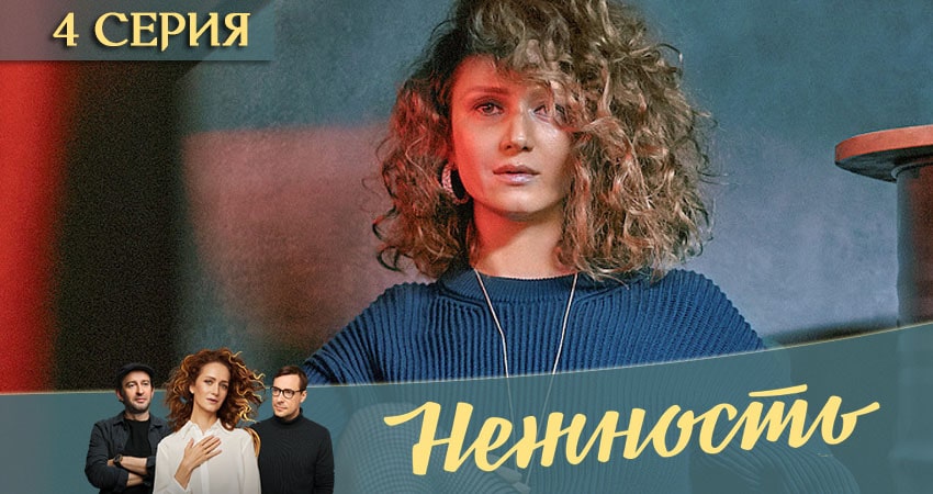 Сериал Нежность (1-й сезон) кто играет