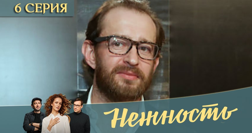 Сериал Нежность (1-й сезон) кто играет