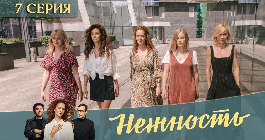 Смотреть сериал Нежность 1 сезон 7 серия в хорошем качестве HD