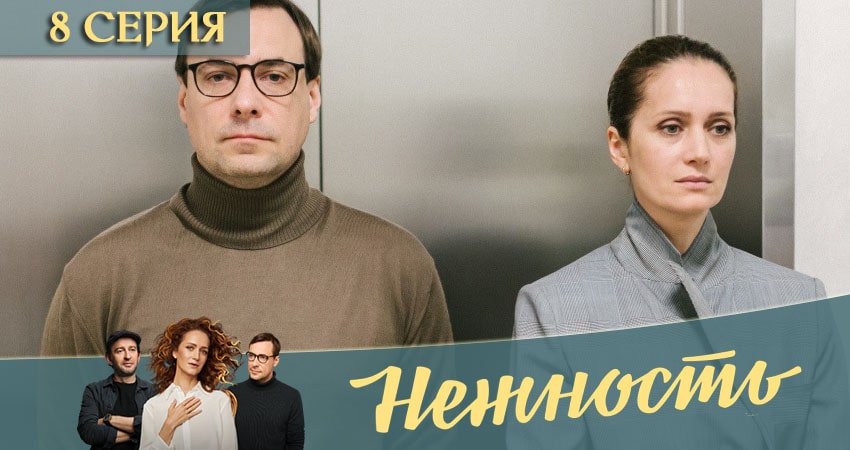 Нежность 1 сезон 8 серия смотреть онлайн на телефоне бесплатно