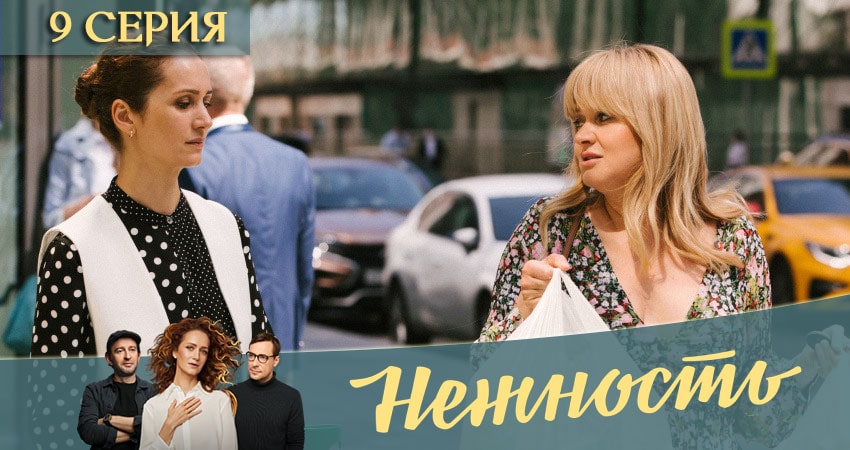Нежность 1 сезон 9 серия смотреть бесплатно в хорошем качестве