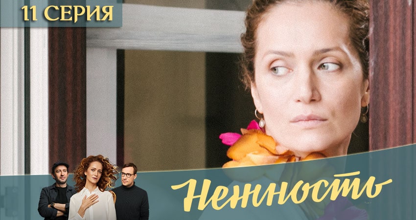 Нежность 1 сезон 11 серия смотреть в хорошем качестве