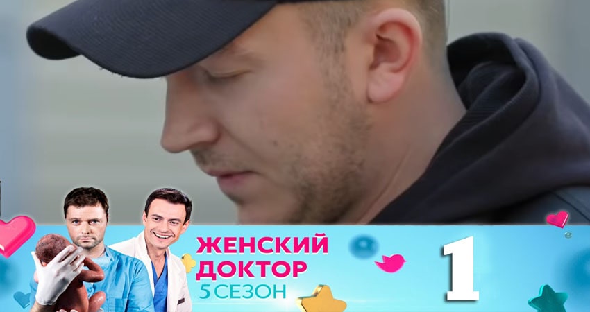 Женский доктор (5 сезон) сериал lordfilm