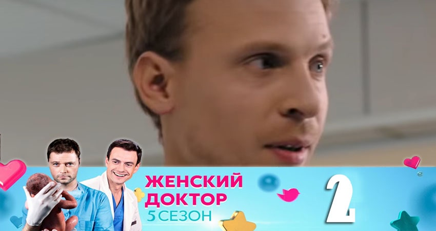 Смотреть фильм Женский доктор (5 сезон) все серии