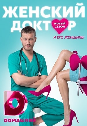 Женский доктор 5 сезон (2020, Украина) смотреть онлайн