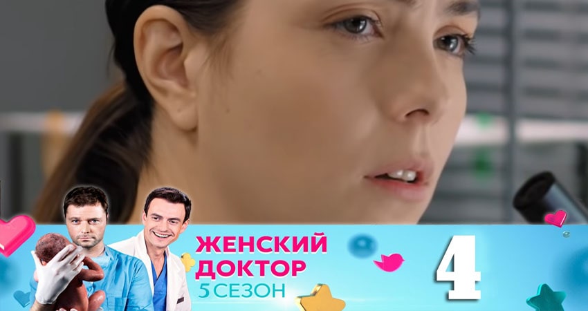 Женский доктор (5-й сезон) сколько серий вышло
