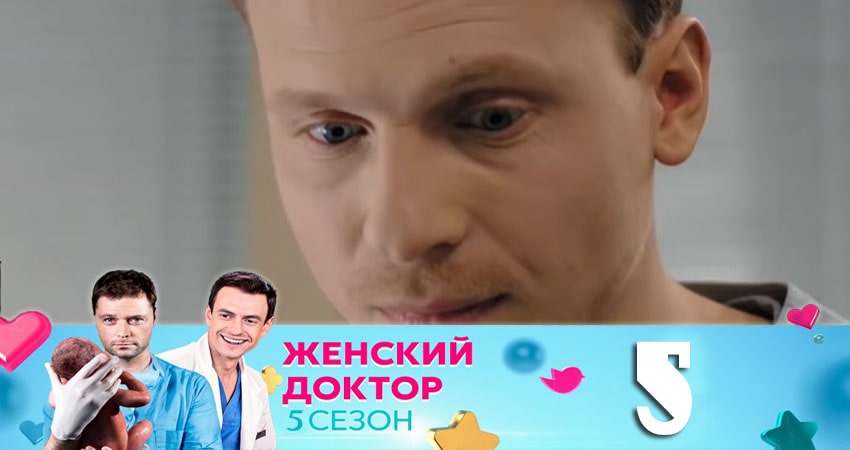 Женский доктор (2020) 5 сезон 5 серия онлайн бесплатно в высоком качестве
