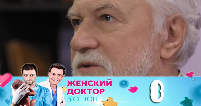 Сериал Женский доктор (2020) 5 сезон 8 серия в 4K UHD и HD смотреть онлайн бесплатно