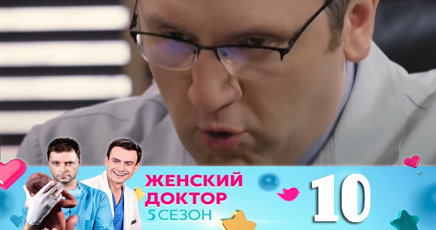 Женский доктор (2020) 5 сезон 10 серия смотреть онлайн без рекламы и регистрации