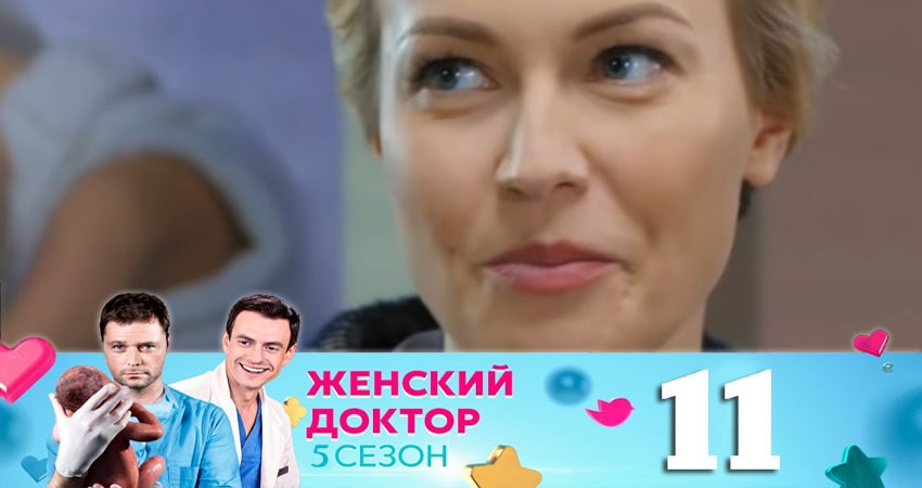 Женский доктор 5 сезон 11 серия смотреть онлайн бесплатно в хорошем качестве