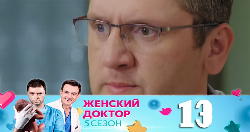 Женский доктор (2020) 5 сезон 13 серия смотреть онлайн в хорошем качестве