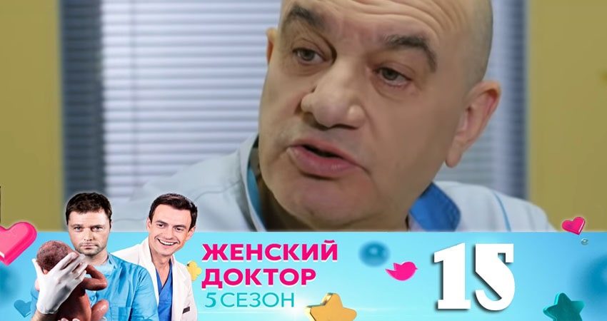 Смотреть сериал Женский доктор (2020) 5 сезон 15 серия без рекламы в HD