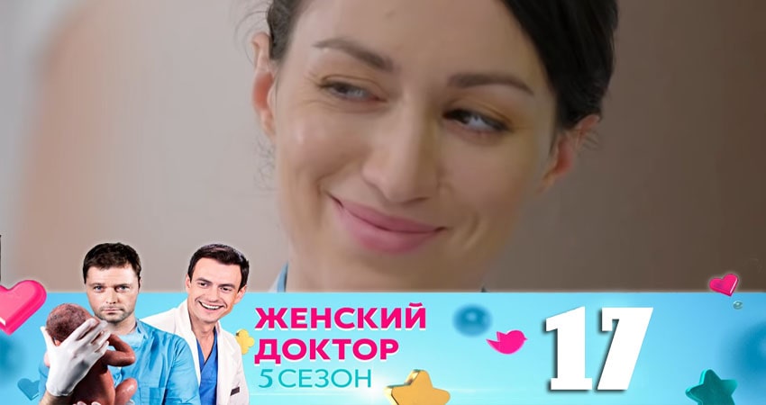 Смотреть сериал Женский доктор 5 сезон 17 серия бесплатно и без рекламы