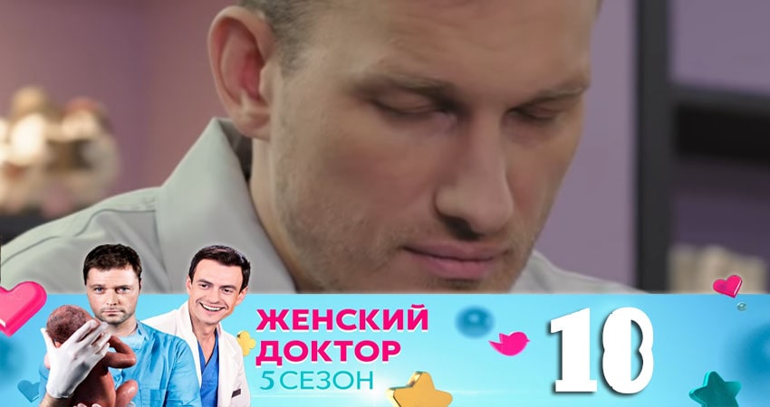Женский доктор 5 сезон 18 серия смотреть полностью без перерыва