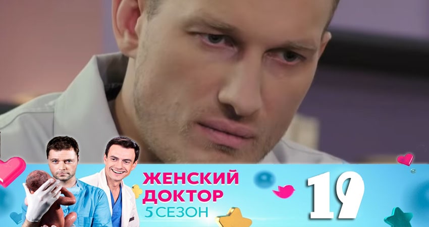 Женский доктор 5 сезон 19 серия смотреть онлайн 720p или 1080p