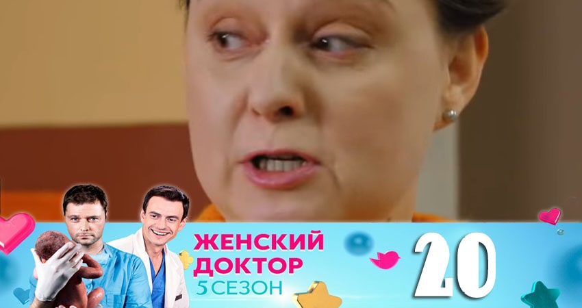 Смотреть сериал Женский доктор 5 сезон 20 серия бесплатно и без рекламы