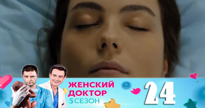 Женский доктор 5 сезон 24 серия смотреть онлайн 720p или 1080p