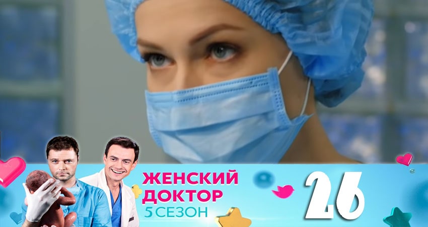 Сериал Женский доктор (2020) 5 сезон 26 серия в хорошем качестве 1080 Full HD