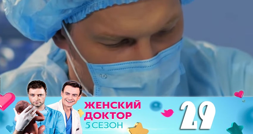 Сериал Женский доктор (5 сезон, 2020) смотреть онлайн бесплатно в хорошем HD 1080 качестве