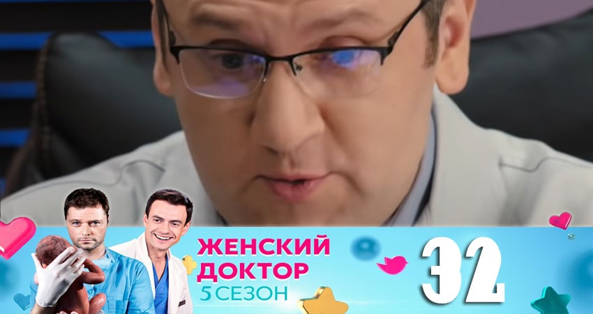 Женский доктор 5 сезон 32 серия полная версия смотреть бесплатно