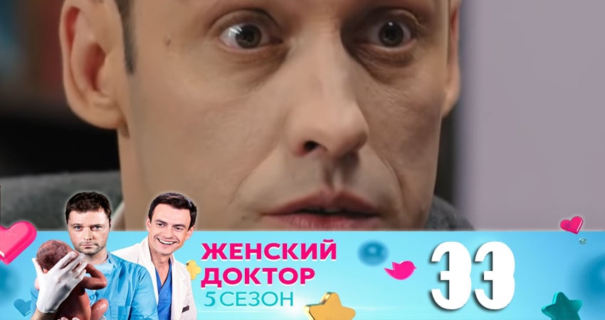 Женский доктор (2020) 5 сезон 33 серия полностью смотреть бесплатно без рекламы