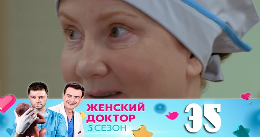 Женский доктор (2020) 5 сезон 35 серия онлайн бесплатно в высоком качестве