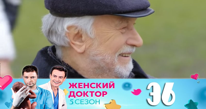 Женский доктор 5 сезон 36 серия смотреть бесплатно в хорошем качестве