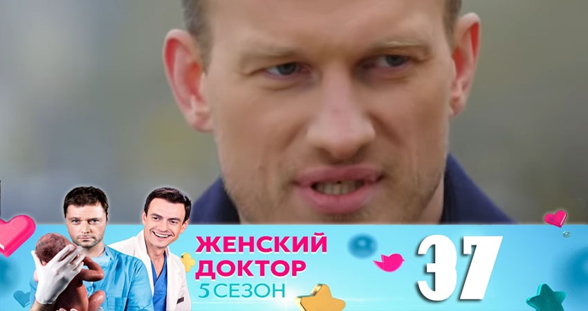 Смотреть сераил Женский доктор (2020) 5 сезон 37 серия HD 1080, 4K