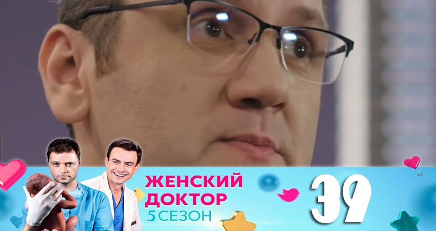 Женский доктор (5 сезон, 2020) смотреть онлайн бесплатно без рекламы