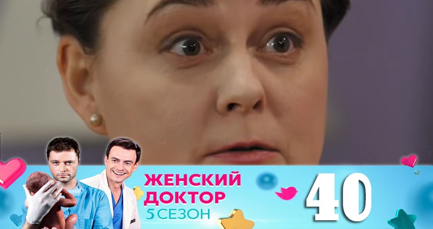 Сериал Женский доктор (2020) 5 сезон 40 серия смотреть бесплатно в хорошем качестве