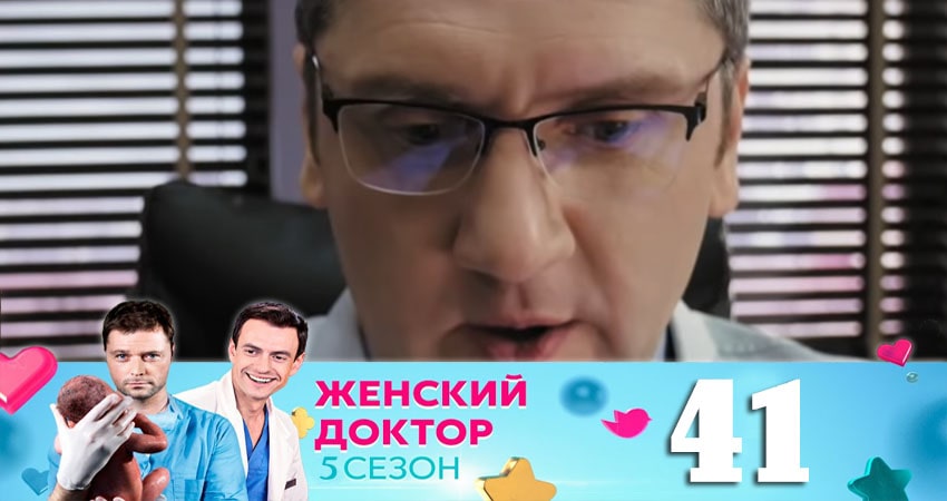 Женский доктор (5 сезон) онлайн