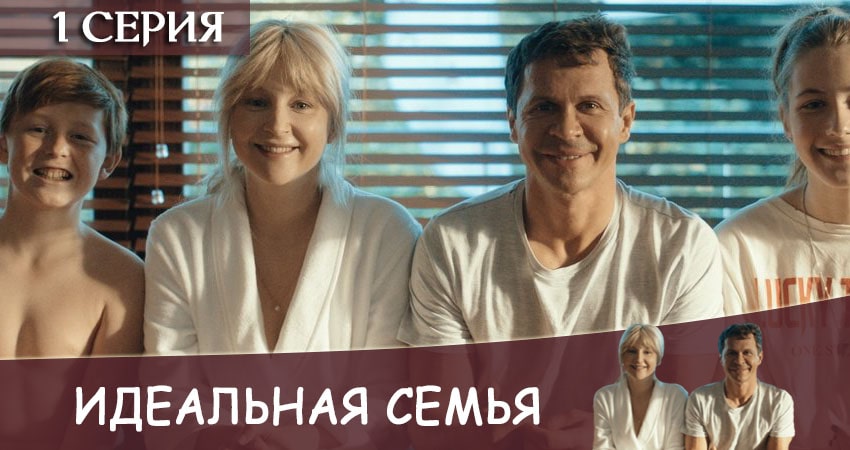 Смотреть сериал Идеальная семья (1 сезон, 1-16,17,18 серия) на ютубе