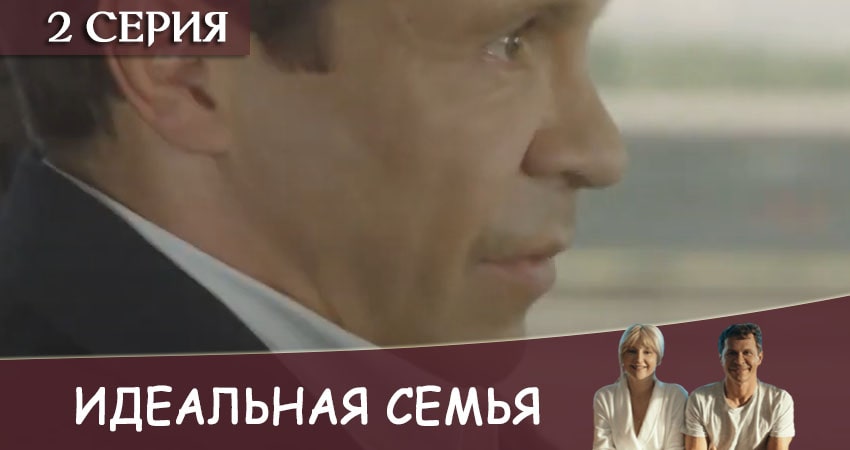 Идеальная семья (1-16,17,18 серия) сериал описание