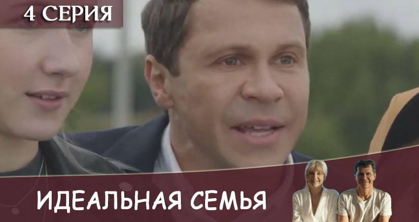 Идеальная семья (2024) 1 сезон 4 серия смотреть онлайн без рекламы