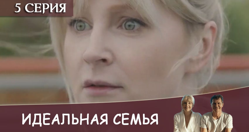 Идеальная семья (1-16,17,18 серия) отзывы