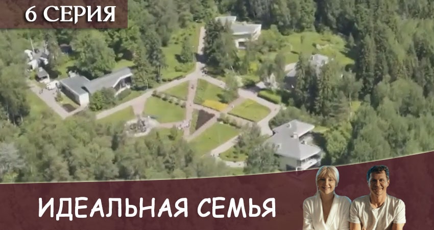 Идеальная семья 1 сезон 6 серия все серии подряд онлайн бесплатно