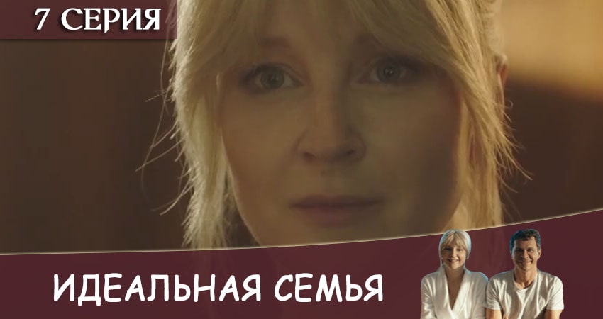Cмотреть сериал Идеальная семья 1 сезон 7 серия онлайн бесплатно