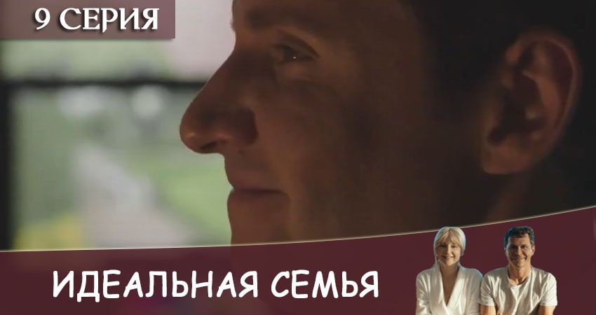 Идеальная семья (2024) 1 сезон 9 серия смотреть бесплатно полностью