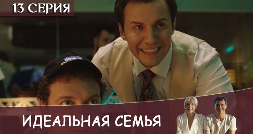 Идеальная семья 1 сезон 13 серия смотреть онлайн на телефоне бесплатно