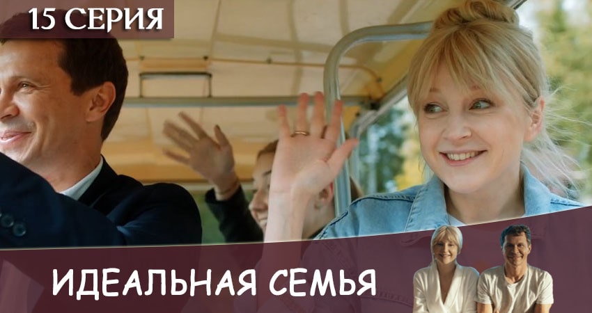 Идеальная семья (2024) 1 сезон 15 серия полностью в хорошем качестве и бесплатно