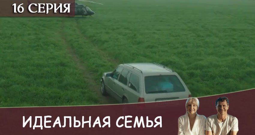 Смотреть сериал Идеальная семья 1 сезон 16 серия бесплатно и без рекламы
