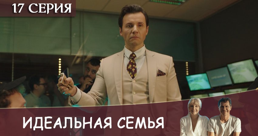 Идеальная семья 1 сезон 17 серия смотреть в хорошем качестве